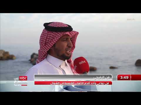 فن الرفيحي من الفنون الشعبية في شمال السعودية