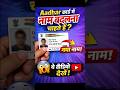 Name Change in Aadhaar Card | Aadhaar Card में नाम बदलना अब आसान | Aadhaar Card Name Change online