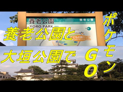 ポケモンgo 養老公園と大垣公園でポケモン探索してみた Youtube