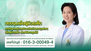 ขอเชิญร่วมบริจาคเงินเข้ากองทุนเพื่อผู้ป่วยเด็ก ผ่านศิริราชมูลนิธิ มหาวิทยาลัยมหิดล