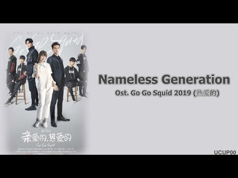 Ost Go Go Squid Nameless Generation Chen Xue Ran 陈雪燃 Lyrics
