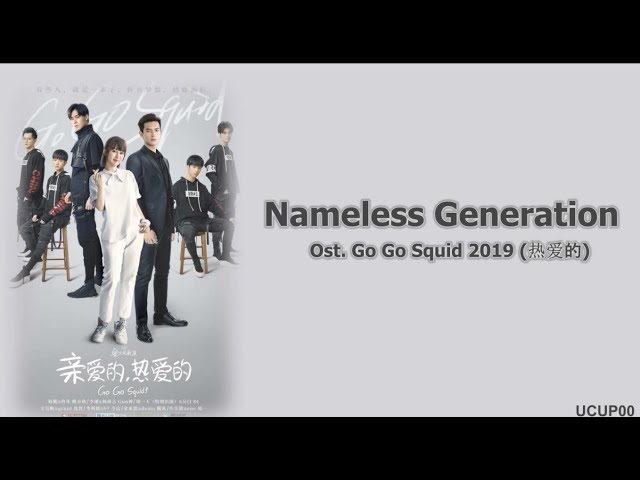 (Ost. Go Go Squid) Nameless Generation - Chen Xue Ran (陈雪燃) Lyrics class=