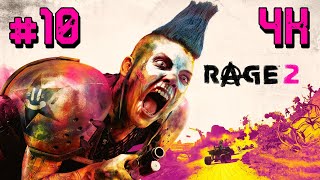 Rage 2 ⦁ Прохождение #10 ⦁ Без комментариев ⦁ 4K60FPS