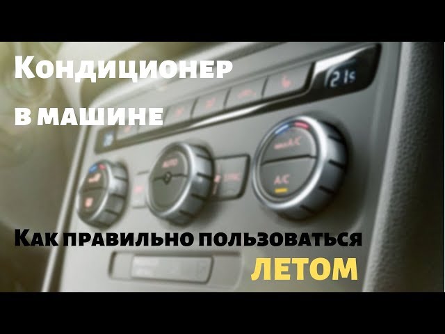 Как пользоваться кондиционером в автомобиле. Как правильно пользоваться кондиционером в машине. Как правильно использовать кондиционер в машине летом. Как сделать кондиционер в машину Жигули. Продуло глаз кондиционером в машине.