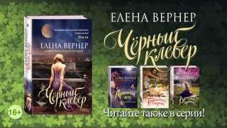 Елена Вернер «Черный клевер»