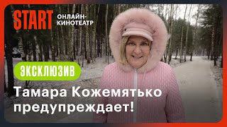 Тамара Кожемятько предупреждает! | Папины дочки. Новогодние