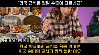 [실제영상] 한국 학교에서 급식을 처음 먹어본 외국 원어민 교사가 깜짝 놀란 이유