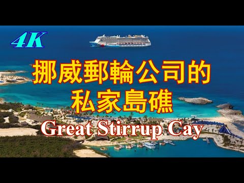 【4K】挪威號郵輪公司，擁有的私家島礁，加勒比海，巴哈馬，Great Stirrup Cay, NCL, Norwegian Cruise Line