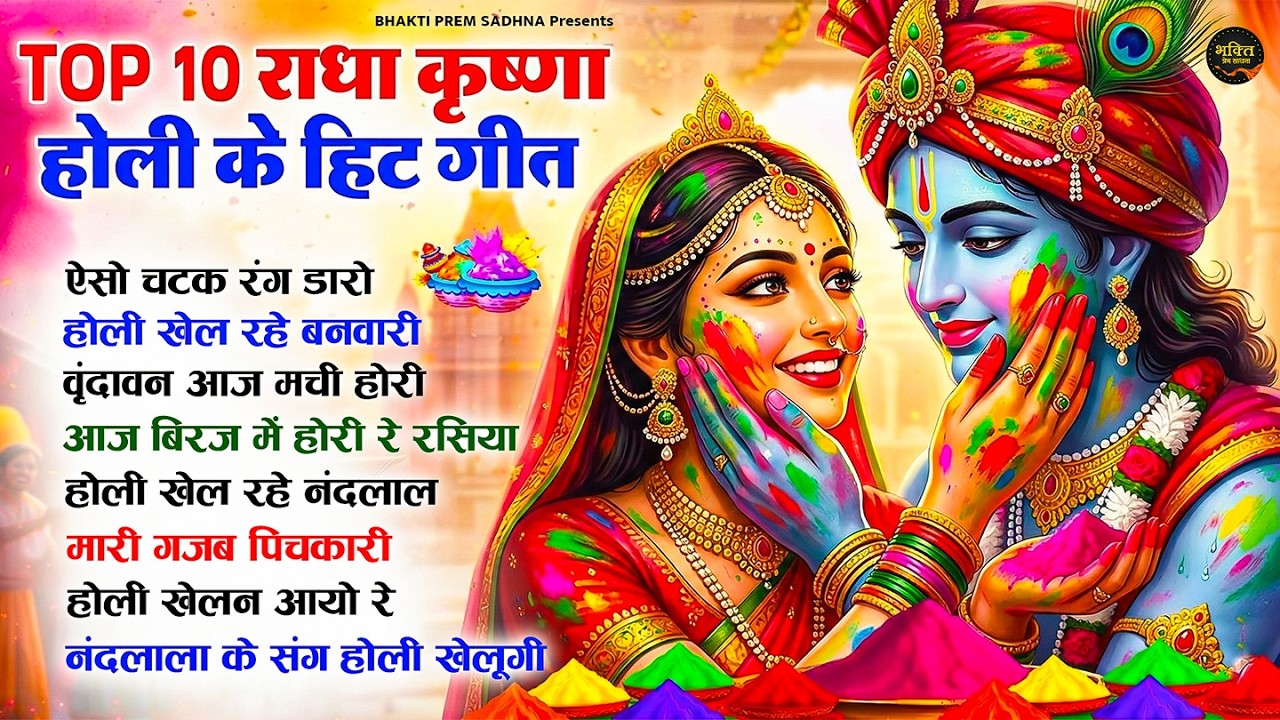 होली स्पेशल भजन 2026 - होली के सुपरहिट 10 गाने Top 10 Radha Krishna Holi Bhajan - नॉनस्टॉप होली भजन