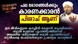 പല രോഗങ്ങൾക്കും കാരണം പിശാച് ആണ് New Islamic Speech - Sahal faizy Odakkali