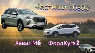 картинка: Честный отзыв о Хавал М6 2024 в сравнении с Форд Куга 2014.