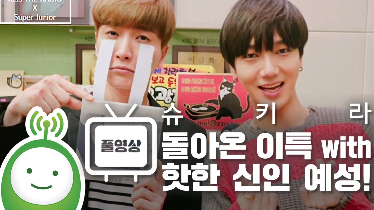 [슈퍼주니어의 키스더라디오] 돌아온 특DJ! with 핫한 신인 예성 Full ver.
