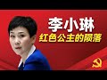 前总理李鹏的女儿李小琳如何让情人一夜暴富？卷入刘志军案的内幕曝光？电力公主蹊跷的大学学历和名利色，频频爆发的丑闻究竟是什么？温家宝為何要狙击李鹏子女？｜李小琳 ｜李鹏｜李小勇｜黎亮 ｜彭丽媛 ｜