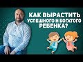 Воспитание детей: Как вырастить богатого и успешного ребенка? / Психология - Константин Довлатов