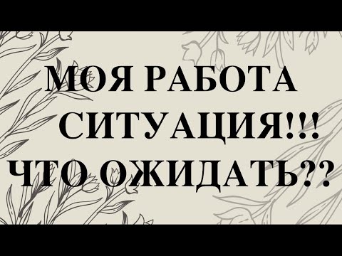 Гадание на РАБОТУ🔔 КАК РАЗРЕШИТСЯ СИТУАЦИЯ/Таро/Тиана Таро