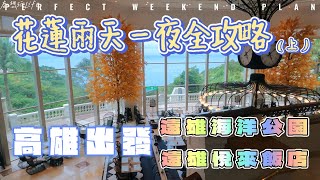 花蓮 | 遠雄悅來飯店| 遠雄海洋公園| 兩天一夜| 親子活動(上) 