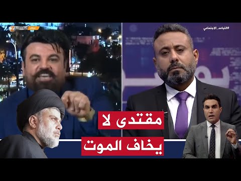 أمير خالد يتغنى بمقتدى الصدر يذهب إلى الموت ذهاب الصديق لصديقه الحميم بوضوح من الأرشيف