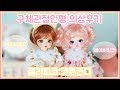 구체관절인형 의상 구매 후기 : 젤리피코, 귀도리 / 구관 드라마 ✿ Ball Jointed Doll / BJD Dress up