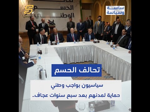ساسة وسياسية تحالف حسم سياسيون بواجب وطني و حماية وطنهم بعد سبع سنوات عجاف
