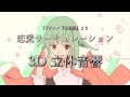 【3D 立体音響】恋愛サーキュレーション/ 千石 撫子 (花澤 香菜) アニメ『化物語』より