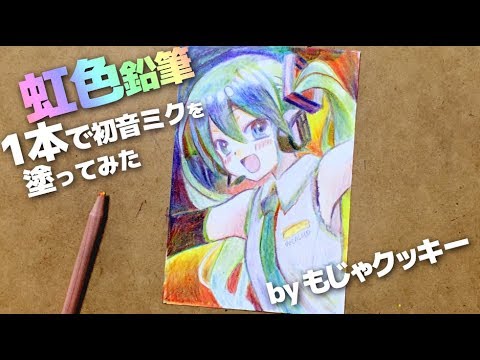 虹色鉛筆 たった1本の色鉛筆で初音ミクを塗ってみた Byもじゃクッキー Youtube