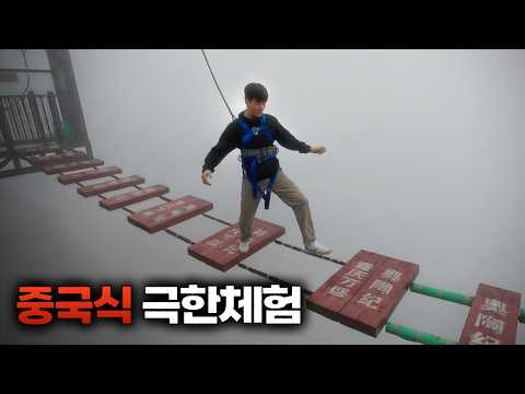 중국에서 가장 위험한 놀이공원