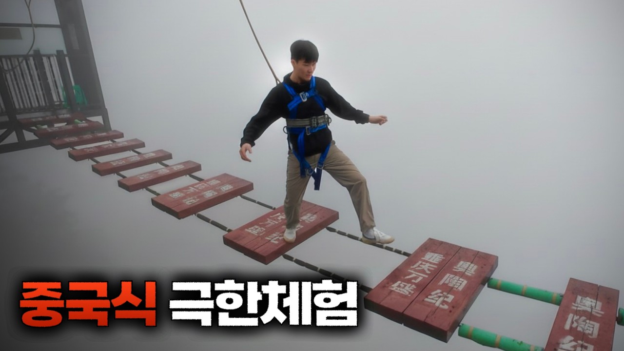 중국에서 가장 위험한 놀이공원