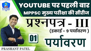 LEC - 1 | पर्यावरण | Paper 3 Unit 9 | By Prashant Patel Sir | Kalyani IAS Academy