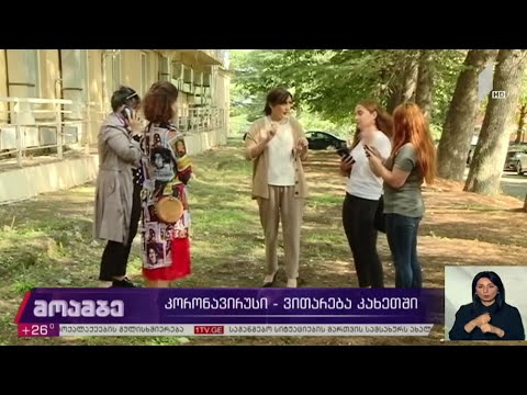 კორონავირუსი - ვითარება კახეთში