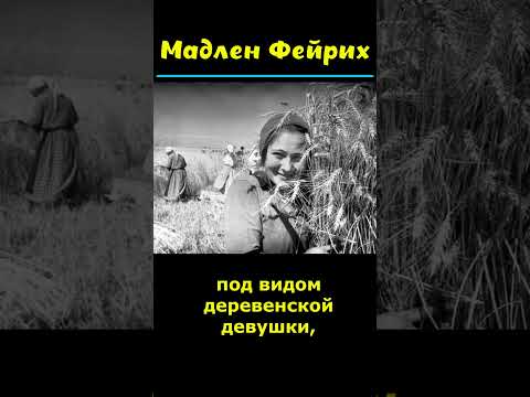 Мадлен Фейрих и 173 советских солдата. #факты #наука #интересные #история