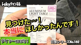 【◎VOL.140  ｽﾍﾟｰｼｱｶｽﾀﾑとﾁｮｲ悪くないｵﾔｼﾞの日常】ダイソー100均❗️アルミライトテーブル❗️折りたたみ抜群❣️見つかり次第買い‼️車内、キャンプで活用しよう❗️