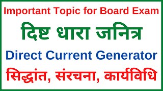 दिष्ट धारा जनित्र सिद्धांत, संरचना और कार्यविधि | Vidyut janitra | direct current generator