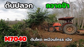 กวาดป่า ดันปลวก M7040ออกลั่นจะรับงานชม.ล่ะกี่บาทมาดูกัน