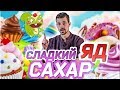 САХАР | ЧЕМ ОПАСНА САХАРНАЯ ЗАВИСИМОСТЬ? КАК ИЗБАВИТЬСЯ?