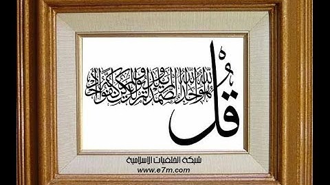 تلاوة رائعة سورة الاخلاص - الشيخ علي الحذيفي www.qoranet.net