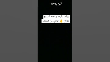 دقيقه واحده احترم القران الكريم راحه نفسيه استمع 🤚