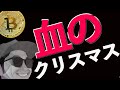 【急落警戒】血のクリスマスになる予感。ナンピンの末路。