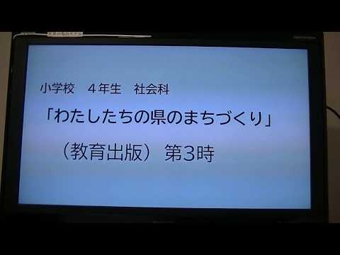 小４社会 教育出版 わたしたちの県のまちづくり Youtube