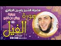 سورة الفيل لفضيلة الشيخ ياسين الجزائري برواية ورش عن نافع 