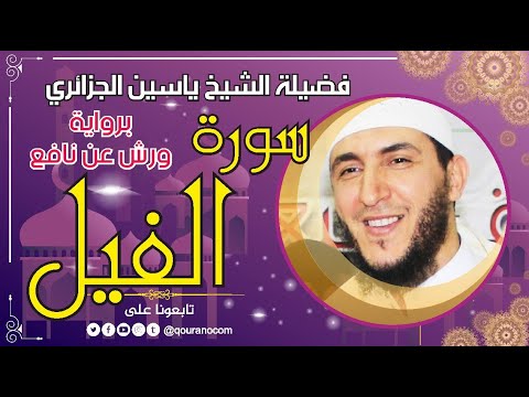 سورة الفيل لفضيلة الشيخ ياسين الجزائري برواية ورش عن نافع