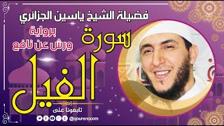 سورة الفيل لفضيلة الشيخ ياسين الجزائري 💞 برواية ورش عن نافع
