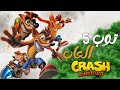 توب 5 العاب Crash Bandicoot 