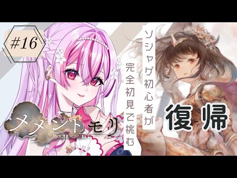 【 #メメントモリ 】完全初見!#16 復帰!まったりデイリー消化👀なんかイベントもやってる~?【陽だまり日茉莉/Artemisia】