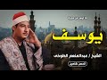 تلاوة لا مثيل لها من البداية للنهاية يوسف الشيخ عبدالمنعم الطوخي في عز شبابه جودة عالية