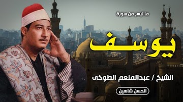 تلاوة لا مثيل لها من البداية للنهاية | يوسف | الشيخ عبدالمنعم الطوخي في عز شبابه | جودة عالية