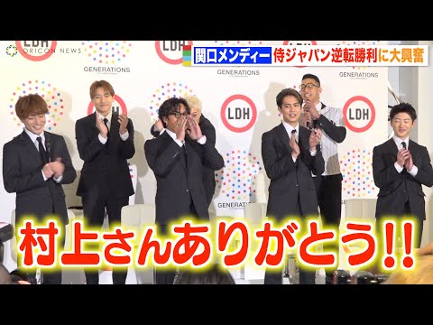 関口メンディー、WBC侍ジャパンの劇的サヨナラ勝ち直後の会見で大興奮!GENERATIONSも祝福「おメンディー!!」
