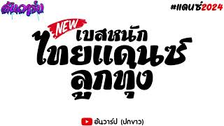 #เพลงแดนซ์ไทย2024 สามช่าเบสหนักๆ #เพลงแดนซ์ลูกทุ่ง2657 | อ้นวาร์ป X NOPREMIX