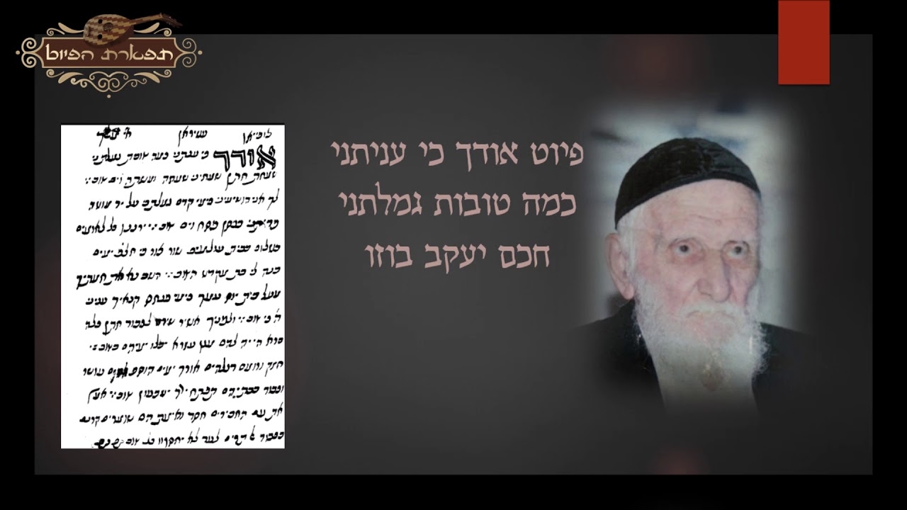 אודך כי עניתני חכם יעקב בוזו ז'ל מקאם ביאת