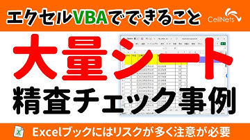 VBAでできること 大量シート精査チェック事例