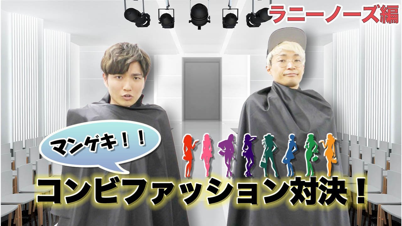 コンビファッション対決 ラニーノーズ編 Youtube コンビファッション対決 ラニーノーズ編 Youtube